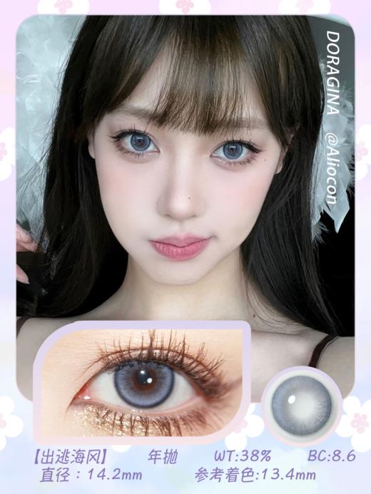 Doragina Jelly Blue 出逃海风 14.2mm【年抛1片】 商品图1