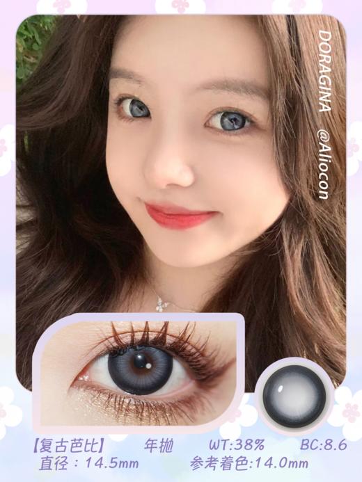 Doragina Bamo 复古芭比 14.5mm【年抛1片】 商品图1