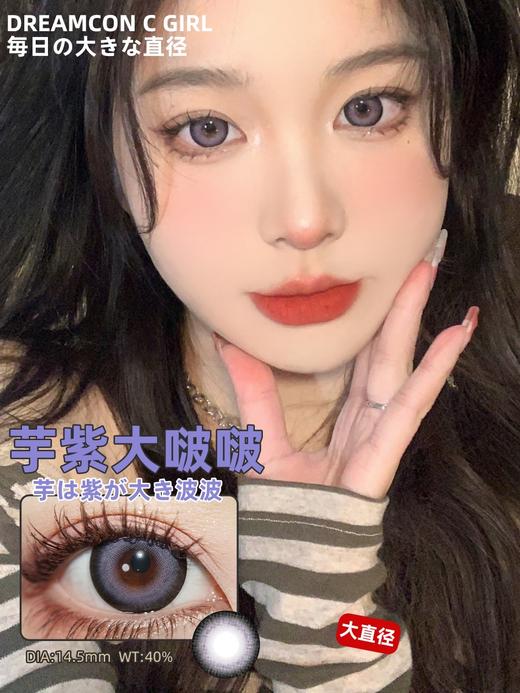 正品年抛 Dreamcon c girl系列芋紫大啵啵美瞳 直径14.5着色直径13.8  韩国产 商品图3