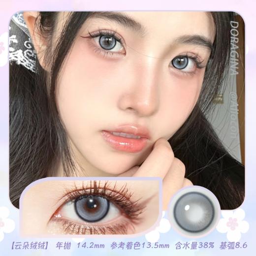 Doragina Chloe Gray云朵绒绒 14.2mm【年抛1片】 商品图0