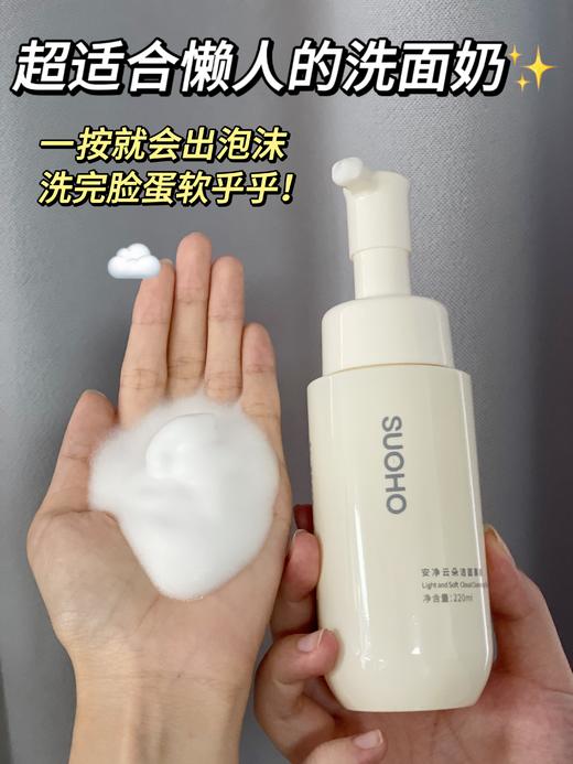【SUOHO云朵洁面慕斯】按压出绵密泡泡，舒适洁面一步到位！含有氨基酸成分和多种植物精粹，加乘清洁力，去油更清爽，而且能卸基础淡妆！质地温和，冲洗方便，无残留不假滑！220mL【保质期至27年1月中】 商品图3