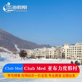 黑龙江亚布力 CLUB MED 滑雪度假村一价全包套餐
