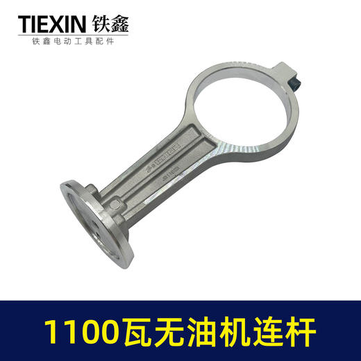 【货号07752】1100瓦无油机铝连杆1100B型打气泵配件连杆静音无油空压机气泵连杆 商品图3