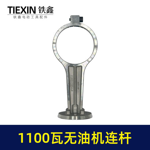 【货号07752】1100瓦无油机铝连杆1100B型打气泵配件连杆静音无油空压机气泵连杆 商品图7