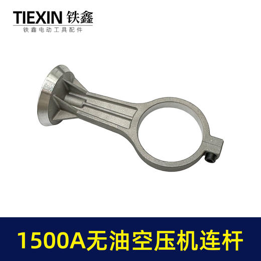 【货号07750】1500瓦无油静音空压机连杆气泵铝连杆静音泵连杆空压机打气泵连杆 商品图6