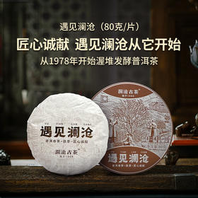 澜沧古茶2023年遇见澜沧云南普洱熟茶80g