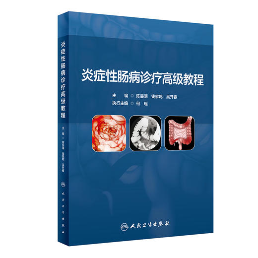 炎症性肠病诊疗高级教程 陈旻湖 钱家鸣 吴开春 IBD基础知识临床诊疗规范指南共识意见解读 典型病例 人民卫生出版社9787117350655 商品图1
