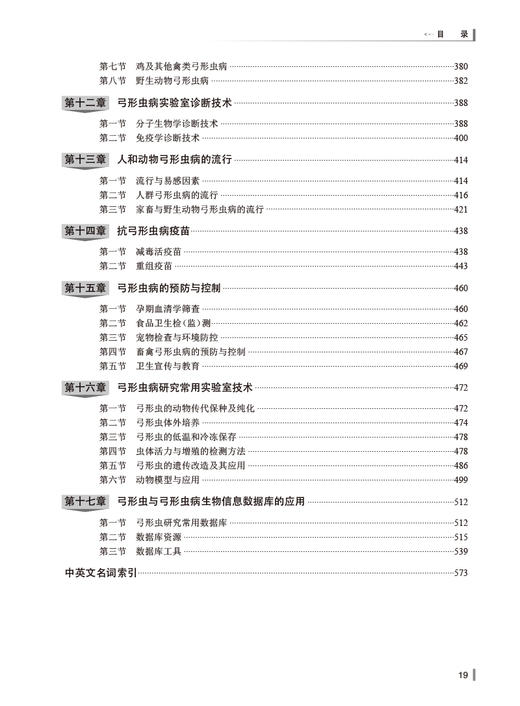 弓形虫与弓形虫病 沈继龙 伦照荣主编 弓形虫生物学 弓形虫与宿主的相互作用 临床弓形虫病诊断防治 人民卫生出版社9787117350594 商品图3
