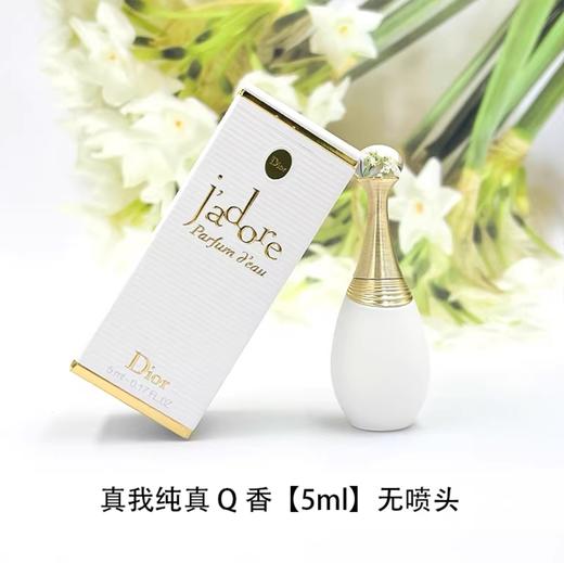 Dior迪奥 香水小样系列(无喷头)-5ML/10ML 商品图0