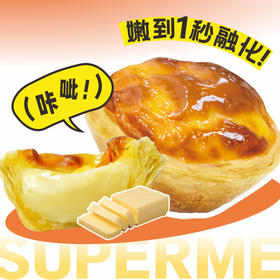 【超好吃】新升级现烤黄油蛋挞1个