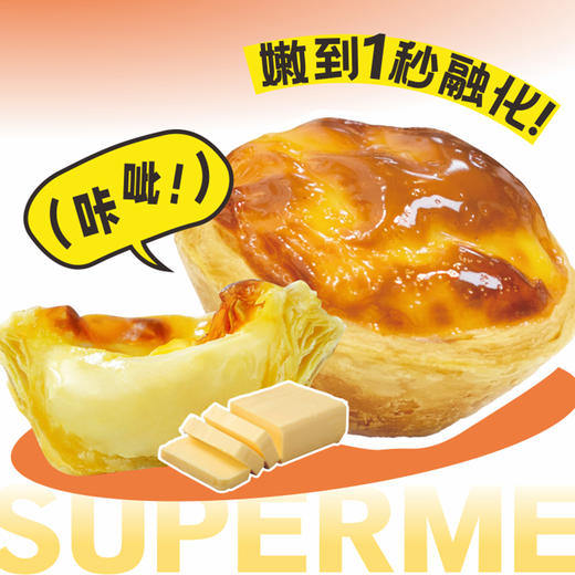【超好吃】新升级现烤黄油蛋挞1个 商品图0