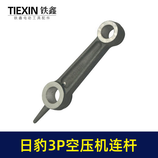 【货号04265】空压机配件 日豹3P空压机连杆 铝连杆 商品图5