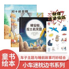 【高静推荐】挖土机贝恩三部曲