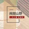 闽越山野系列 商品缩略图1