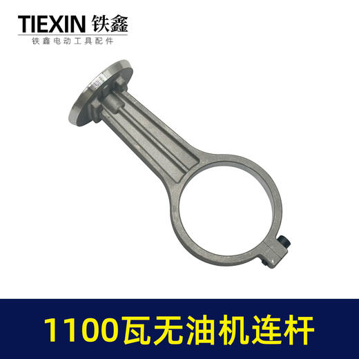 【货号07752】1100瓦无油机铝连杆1100B型打气泵配件连杆静音无油空压机气泵连杆 商品图1