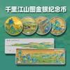 【预定】千里江山图金银纪念币，央行发行！ 商品缩略图0