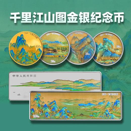 【预定】千里江山图金银纪念币，央行发行！ 商品图0