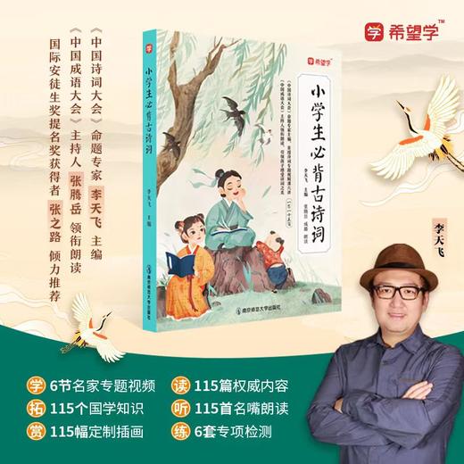 希望学小学生必背古诗词央视名嘴朗读中国诗词大会专家李飞天主编 商品图0