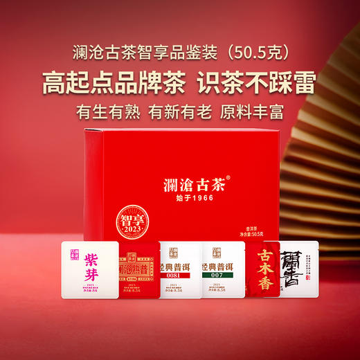 【必入尝鲜品鉴】澜沧古茶普洱茶生茶熟茶组合品鉴装-智享组合50.5g 商品图6