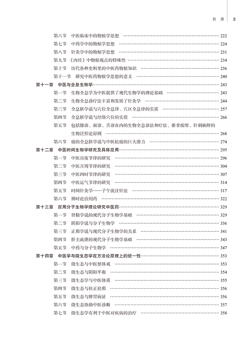 目录9787513280464中医多学科研究-9.png