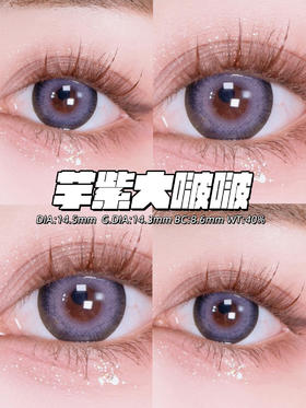 正品年抛 Dreamcon c girl系列芋紫大啵啵美瞳 直径14.5着色直径13.8  韩国产