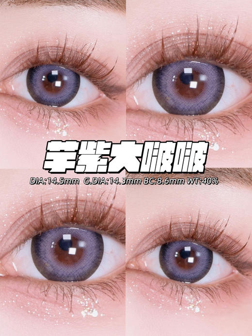 正品年抛 Dreamcon c girl系列芋紫大啵啵美瞳 直径14.5着色直径13.8  韩国产 商品图0