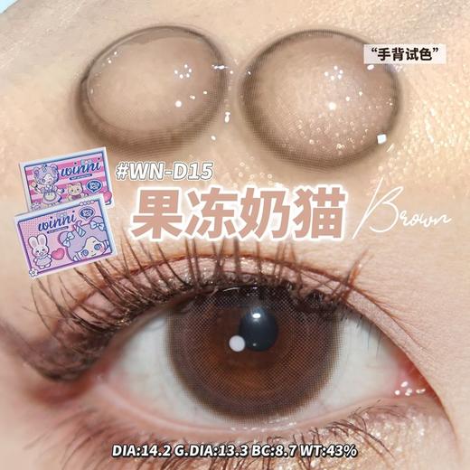 WN－D15 果冻奶猫【日抛】 商品图0