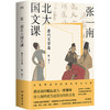 张一南北大国文课 唐代文学篇 商品缩略图0
