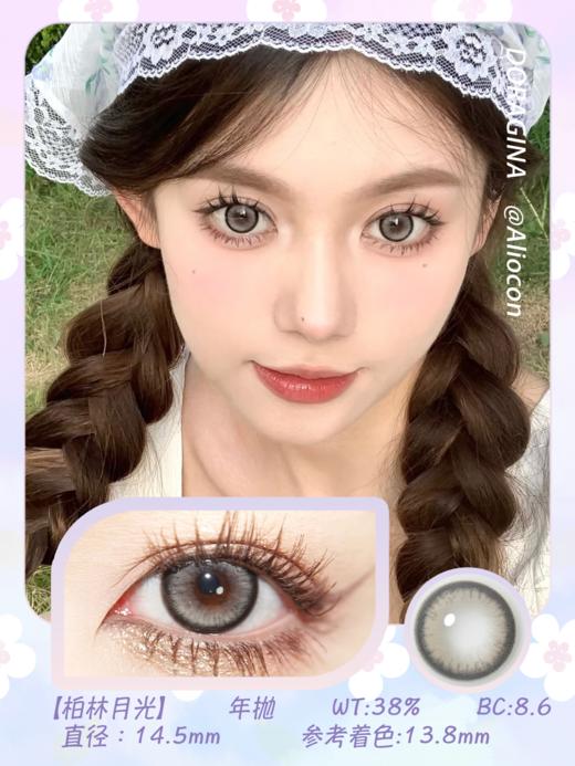 Doragina Coko Gray 柏林月光 14.5mm【年抛1片】 商品图1