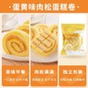 【饱满肉松鲜香绵软！蛋黄肉松卷面包】懒人即食。细腻香甜。肉松卷面包，整箱早餐蛋糕类网红健康零食小吃休闲食品懒人即食放心吃进口中老年健康 商品缩略图2