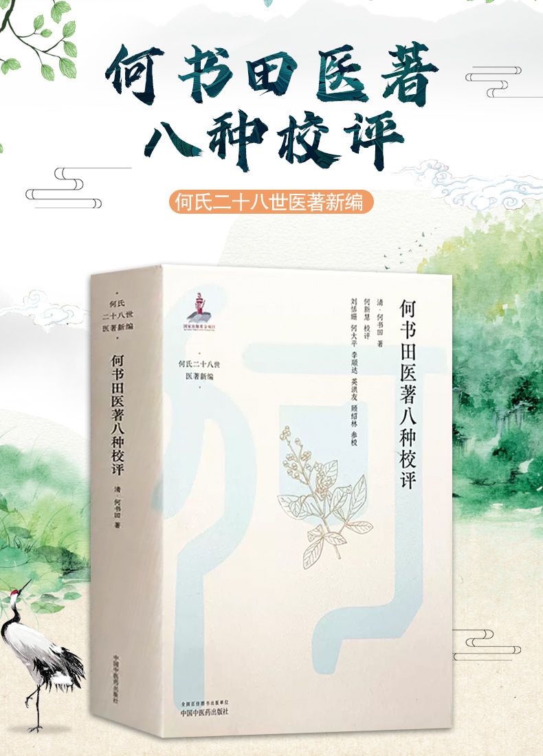 9787513280143-何书田医著八种校评_01.jpg