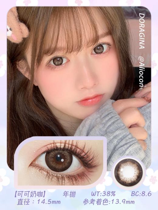 Doragina可可奶咖 14.5mm【年抛1片】 商品图1
