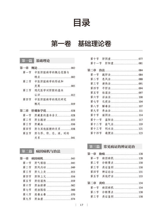 中医肝脏病学 胡义扬 刘成海 肝脏病中西医基础理论 疾病临床治疗辨证论治 现代科学研究进展与展望 人民卫生出版社9787117351461 商品图2