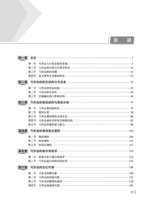 弓形虫与弓形虫病 沈继龙 伦照荣主编 弓形虫生物学 弓形虫与宿主的相互作用 临床弓形虫病诊断防治 人民卫生出版社9787117350594 商品图2