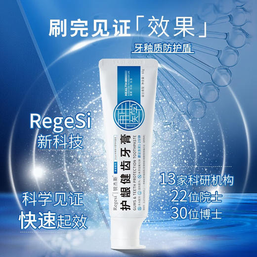锐杰斯（Regesi）再生硅护龈健齿固齿牙膏抗敏感牙釉质修护牙龈出血敏感60g/支 1支 【体验装】 商品图2