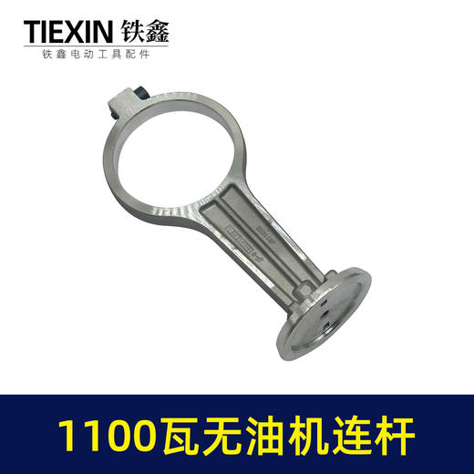 【货号07752】1100瓦无油机铝连杆1100B型打气泵配件连杆静音无油空压机气泵连杆 商品图4