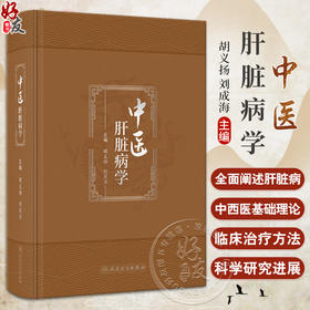 中医肝脏病学 胡义扬 刘成海 肝脏病中西医基础理论 疾病临床治疗辨证论治 现代科学研究进展与展望 人民卫生出版社9787117351461