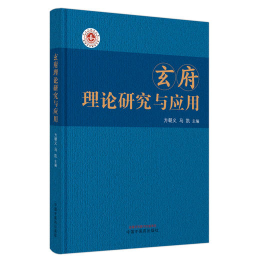 玄府理论研究与应用 方朝义 马凯 主编 中国中医药出版社 黄帝内经 书籍 商品图4
