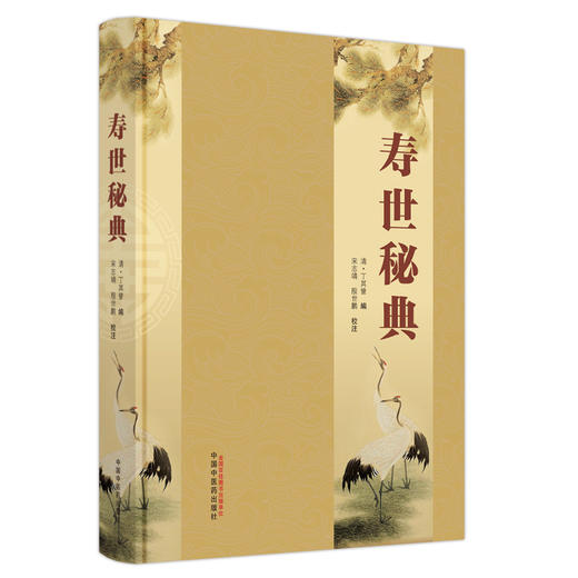 寿世秘典 清·丁其誉 编 中国中医药出版社 中医古典医籍 书籍 商品图4