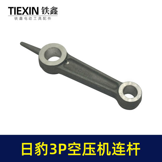 【货号04265】空压机配件 日豹3P空压机连杆 铝连杆 商品图2