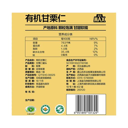 盒马 MAX 有机甘栗仁 500g 商品图4