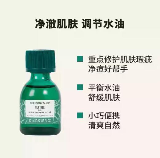 英国TheBodyShop美体小铺新款茶树油 -20ML 商品图0