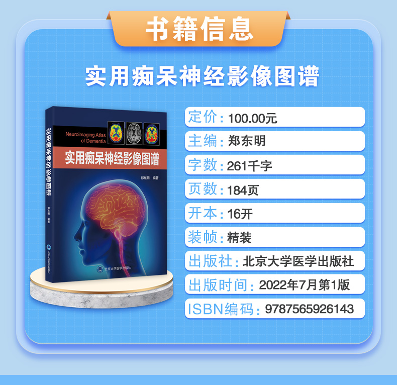 9787565926143-实用痴呆神经影像图谱_03.jpg