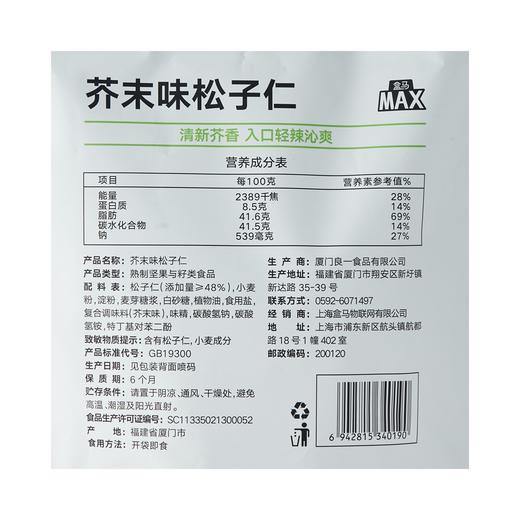 盒马 MAX 芥末味松子仁 300g 商品图4