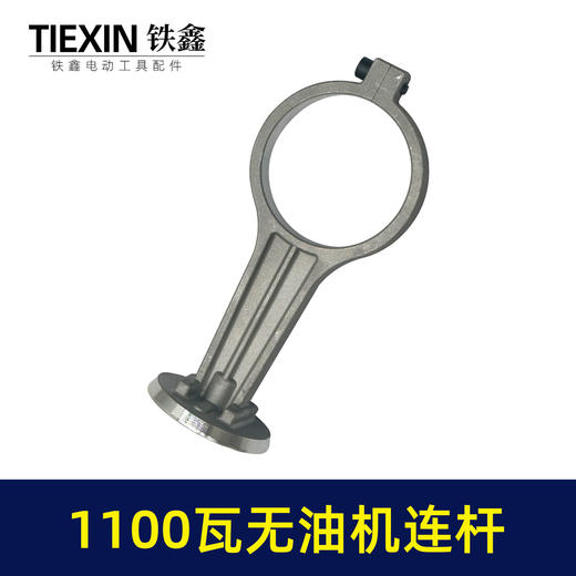 【货号07752】1100瓦无油机铝连杆1100B型打气泵配件连杆静音无油空压机气泵连杆 商品图5