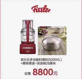 【家居】菲仕乐Fissler  多功能料理机（5200XL）+雅格精选-深汤锅28厘米