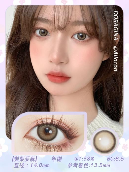 Doragina梨梨亚麻 14.0mm【年抛1片】 商品图1