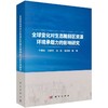 全球变化对生态脆弱区资源环境承载力的影响研究 商品缩略图0