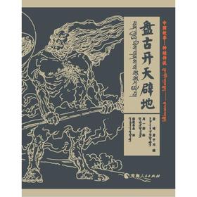中国神话-神话传说 盘古开天辟地（汉藏对照）