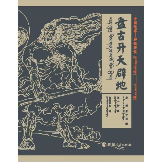 中国神话-神话传说 盘古开天辟地（汉藏对照） 商品图0